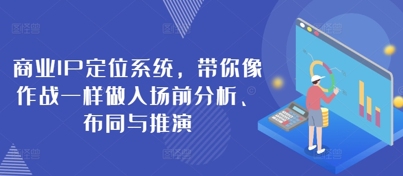 商业IP定位 战前分析 布局与推演攻略