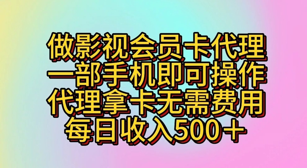 手机操作影视会员代理 零成本月入500+ 轻松赚钱新选择