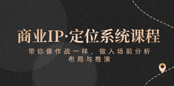 商业IP定位课程 实战式入场分析布局推演指南