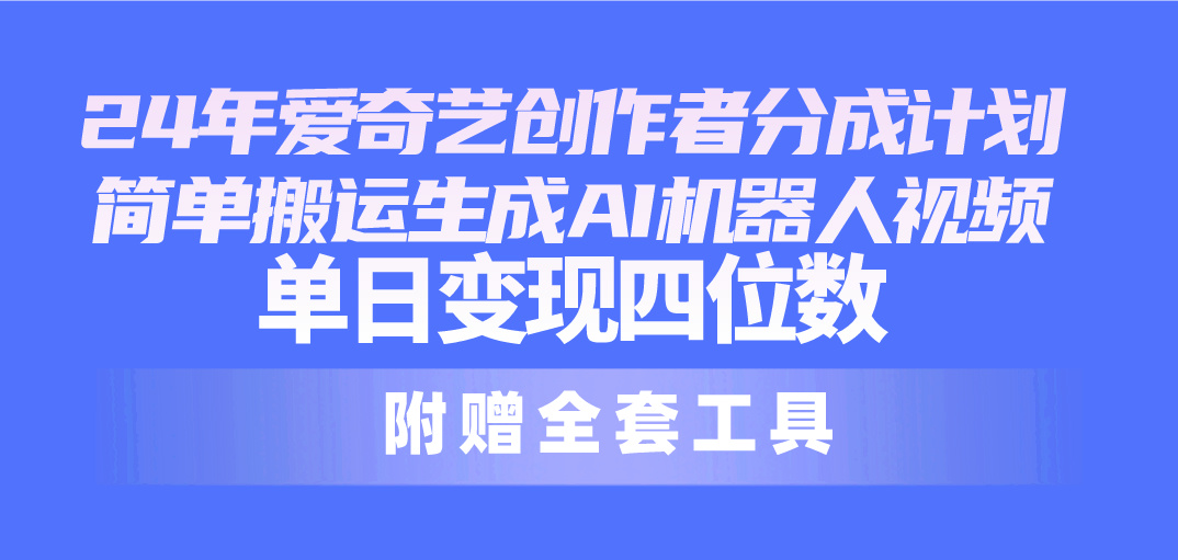 爱奇艺新分成计划 AI机器人日赚四位数揭秘
