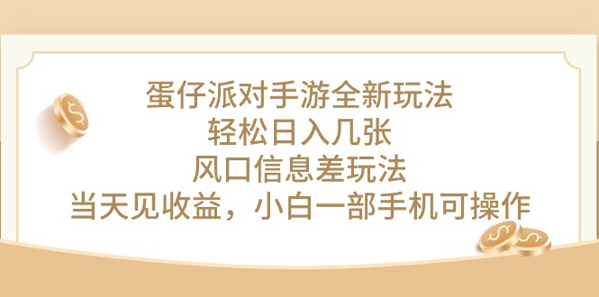 蛋仔派新玩法 日赚轻松 风口信息差 速见收益-九零创业网