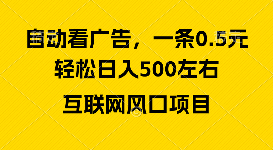 广告收益新风口 轻松日赚500+ 小白快速上手 互联网赚钱神器-九零创业网