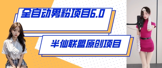 全自动男粉项目6.0 视频直播双管齐下 财富变现新篇章
