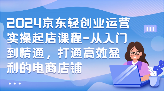 京东轻创业课程 精通电商运营 打造盈利店铺秘籍