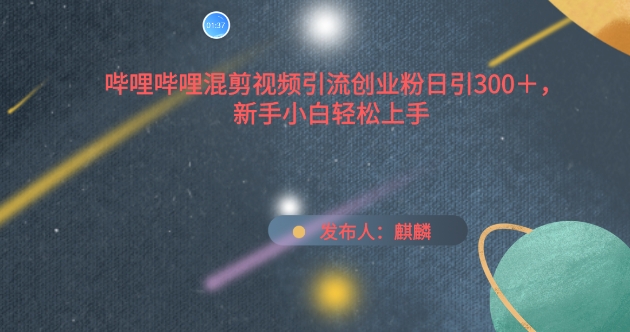 哔哩哔哩混剪引流 小白日增300粉 轻松创业新法-九零创业网