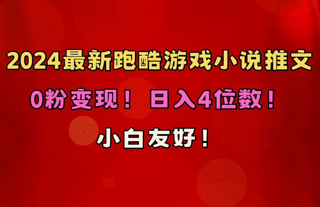 小白轻松日入4K 跑酷小说素材包 粉变金
