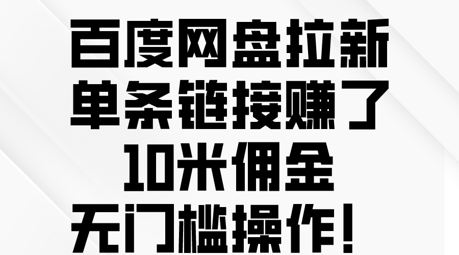 百度网盘拉新佣金高达10元 轻松操作 快来赚