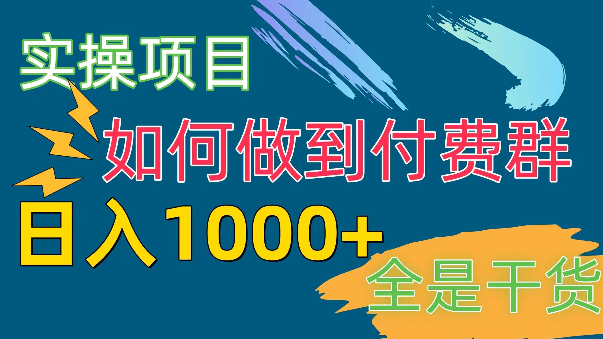 付费群项目实操 日赚千元的盈利秘籍揭秘