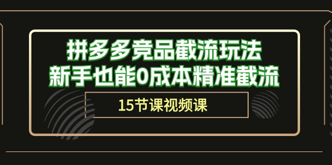 拼多多新手截流秘籍 15招0成本精准引流-九零创业网
