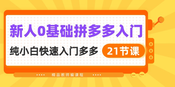 拼多多新人速成指南 21节课助你快速上手多多