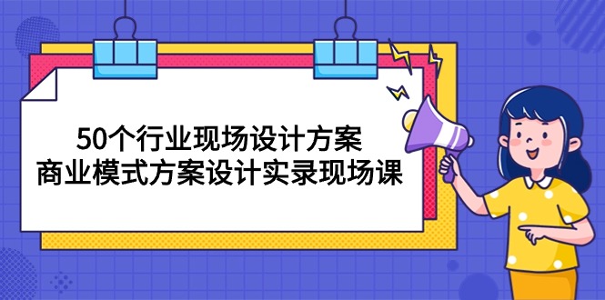 50期行业方案设计课 商业模式实战解析