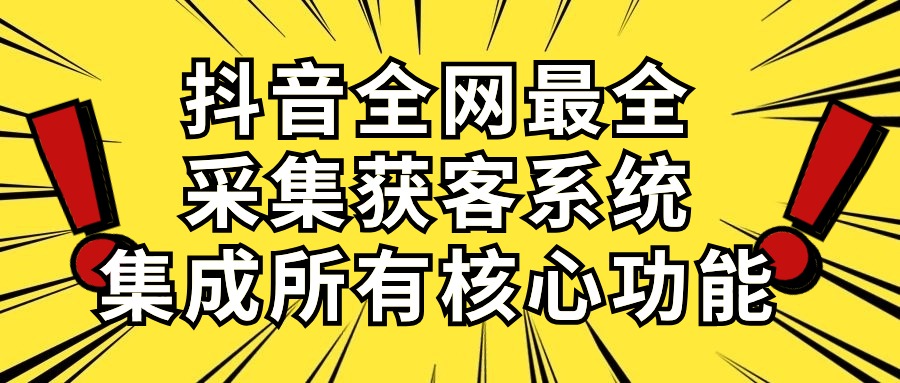抖音全网采集神器 日吸粉500+ 一网打尽核心功能