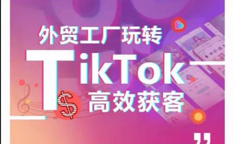 TikTok外贸工厂引流秘籍 爆款短视频打造指南-九零创业网