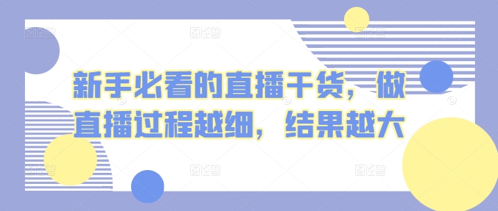 新手必看 直播细节决定成败 越细致越火-九零创业网