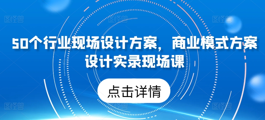 50行业方案设计 商业模式实战解析-九零创业网