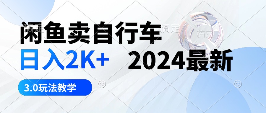 2024闲鱼自行车热销 日入2K+ 3.0玩法揭秘