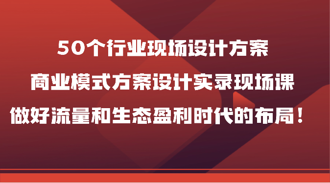 50行业方案设计课 流量生态盈利布局策略