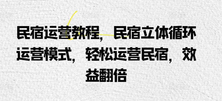 民宿效益翻倍 立体循环运营轻松学-九零创业网