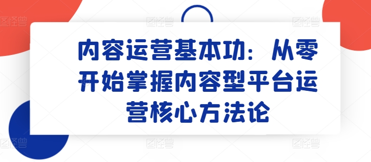 零基础入门 内容运营核心方法论