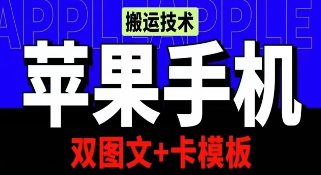 抖音苹果手机搬运神器 双图文+卡模板 会员实测千万播放爆火