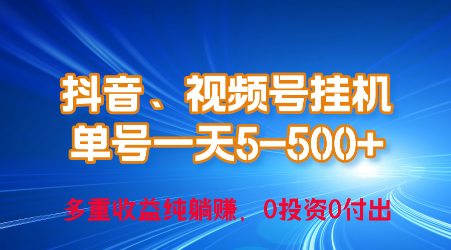 抖音/视频号0成本挂机 日赚百元 无限复利新玩法