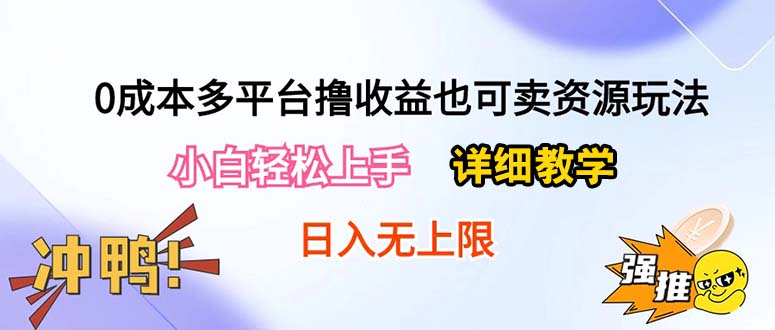 0成本多平台收益攻略 新手日赚500+教程分享