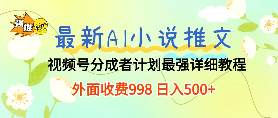 揭秘AI小说新分成计划 日赚500+ 教程攻略来了