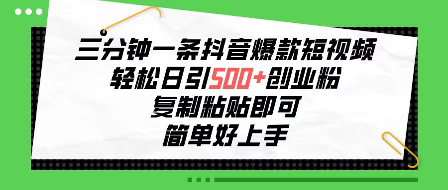 3分钟抖音爆款 轻松日吸500粉 复制标题赚创业金-九零创业网