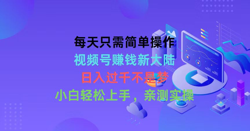 视频号轻松赚钱 小白日入千元 新大陆等你探索-九零创业网