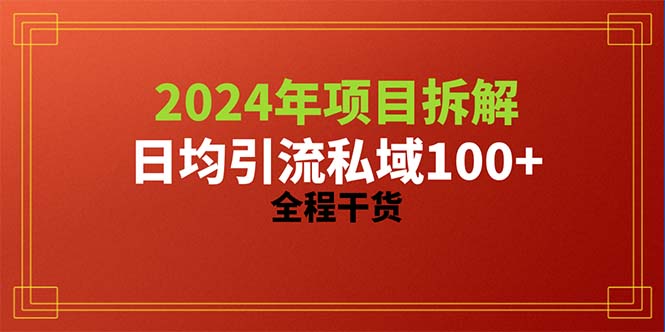 2024项目拆解 日均引流百+精准创业粉秘诀大公开-九零创业网