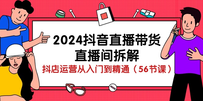抖音直播带货攻略 56节抖店运营全教程揭秘-九零创业网