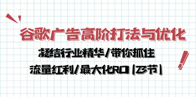 谷歌广告高阶攻略 流量红利ROI双丰收秘籍-九零创业网