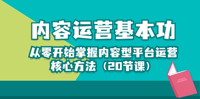 内容运营入门宝典 20节课解锁平台核心技巧-九零创业网