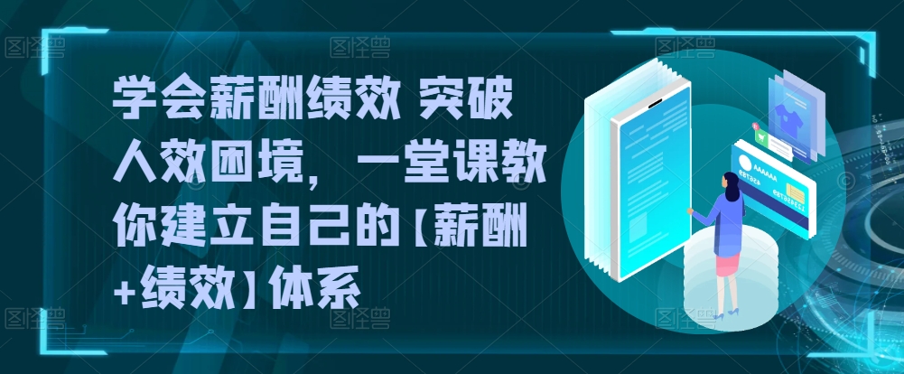 构建高效薪酬绩效体系 突破人效瓶颈