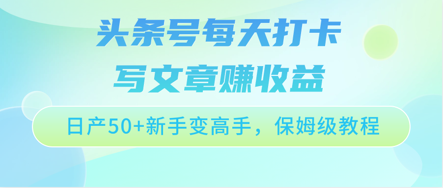 头条号日赚50+ 新手速成高手攻略