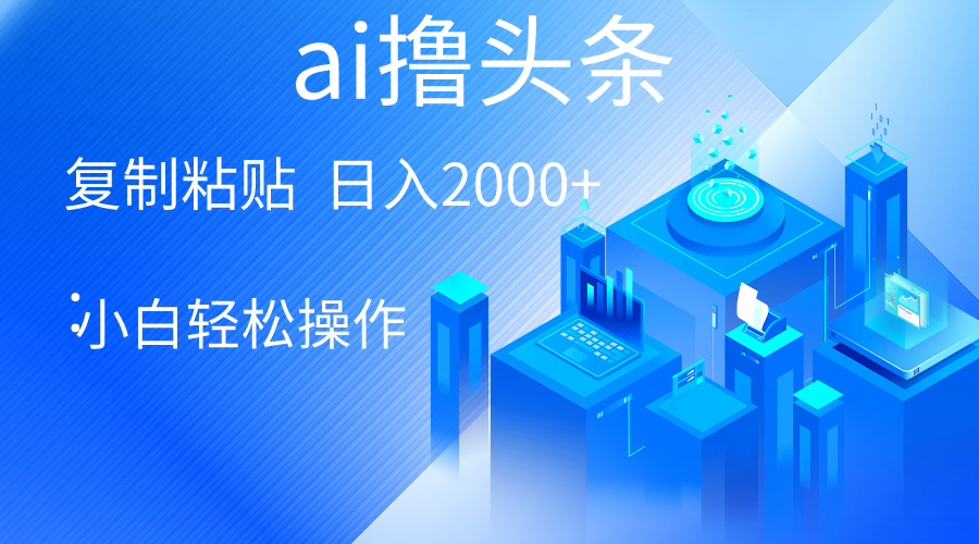 AI助力轻松赚2000+ 小白也能日入无上限-九零创业网
