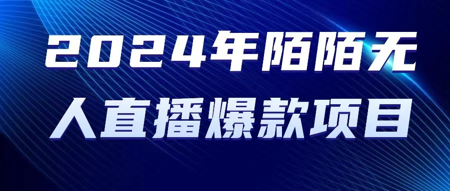 2024陌陌新爆款 无人直播项目 引领潮流