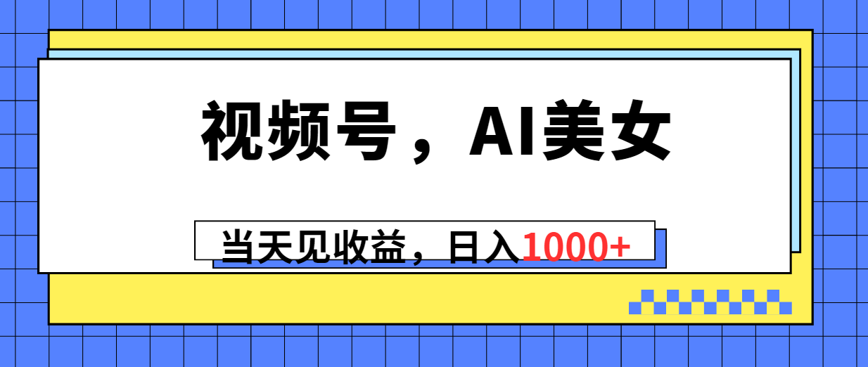 AI美女直播 10281期视频号 日入千元的秘密