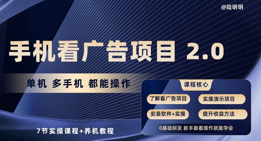 手机广告项目2.0 多机操作 7节实操+养机秘籍 轻松上手