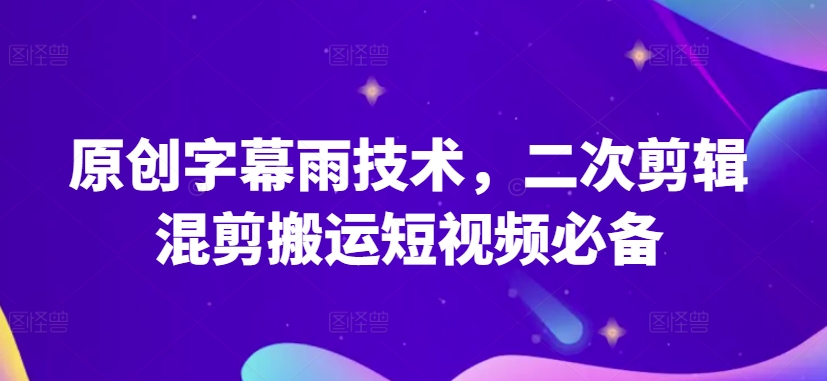 原创字幕雨新法 混剪搬运短视频利器-九零创业网