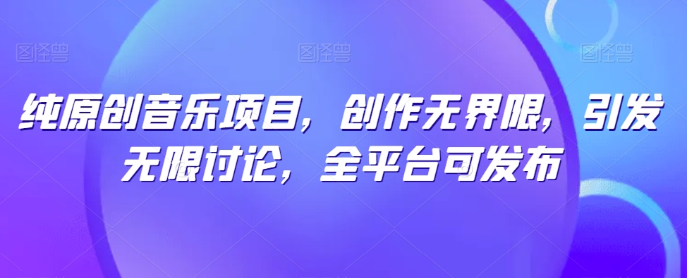 跨界原创音乐盛宴 无界旋律 全民共创潮-九零创业网