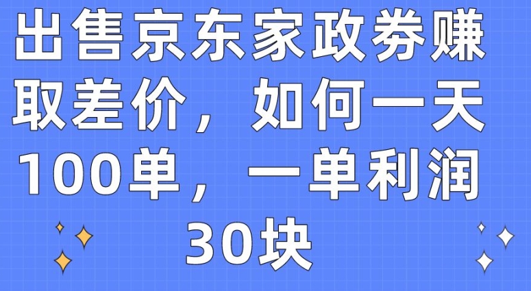 一天轻松赚3000 京东家政劵差价暴利 100单等你来抢-九零创业网