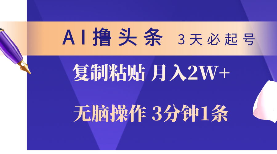AI轻松起号 3分钟头条 月入2万+ 一键复制-九零创业网