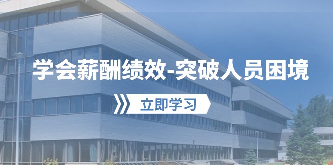 构建双赢 薪酬绩效 体系 突破人才瓶颈-九零创业网