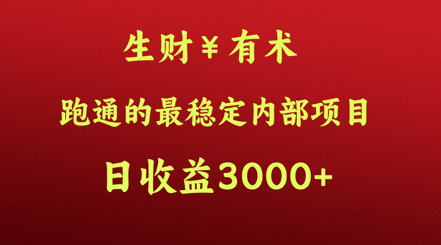 高手稳赚秘籍 月入N万 日收益翻番 内部项目揭秘-九零创业网