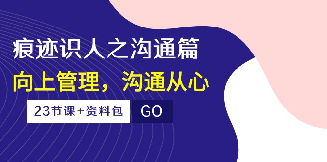 痕迹识人沟通术 心领神会 高效向上管理-九零创业网