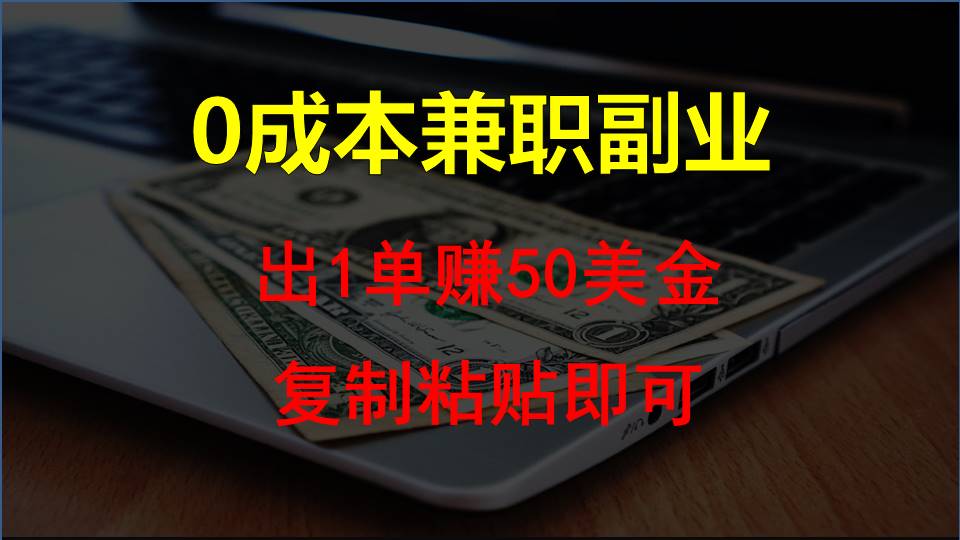 零成本副业 复制粘贴赚50美金 轻松兼职赚外快-九零创业网