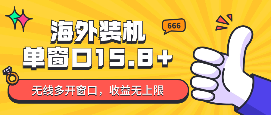 全自动海外装机 多窗口收益翻倍 日入千以上 无限开窗-九零创业网