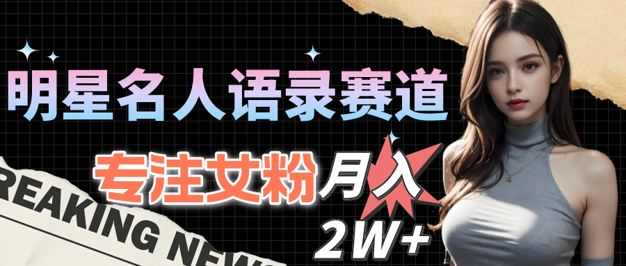 明星语录赛道升级 女粉经济月入2W+秘籍大放送