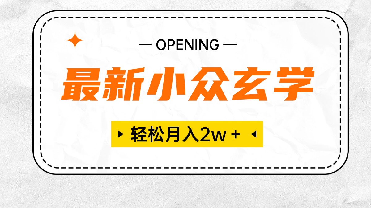神秘玄学新项目 月入2W+轻松赚 小白入门无忧-九零创业网